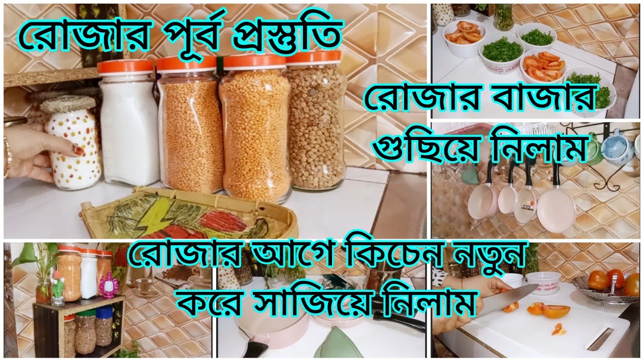রোজার পূর্ব প্রস্তুতি||রোজার বাজার গুছিয়ে নিলাম||রোজার আগে কিচেন নতুন করে সাজিয়ে নিলাম||