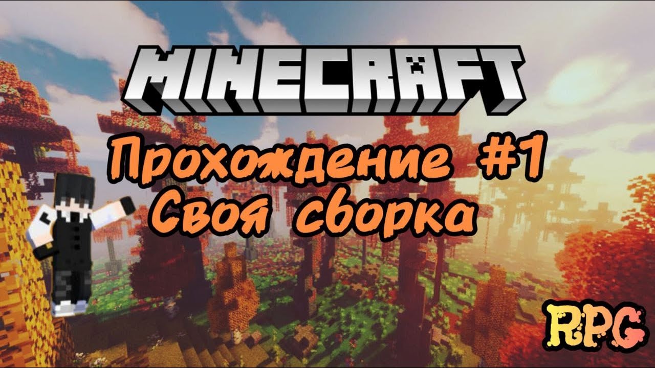 ПРОХОЖДЕНИЕ Minecraft Своя RPG Сборка №1