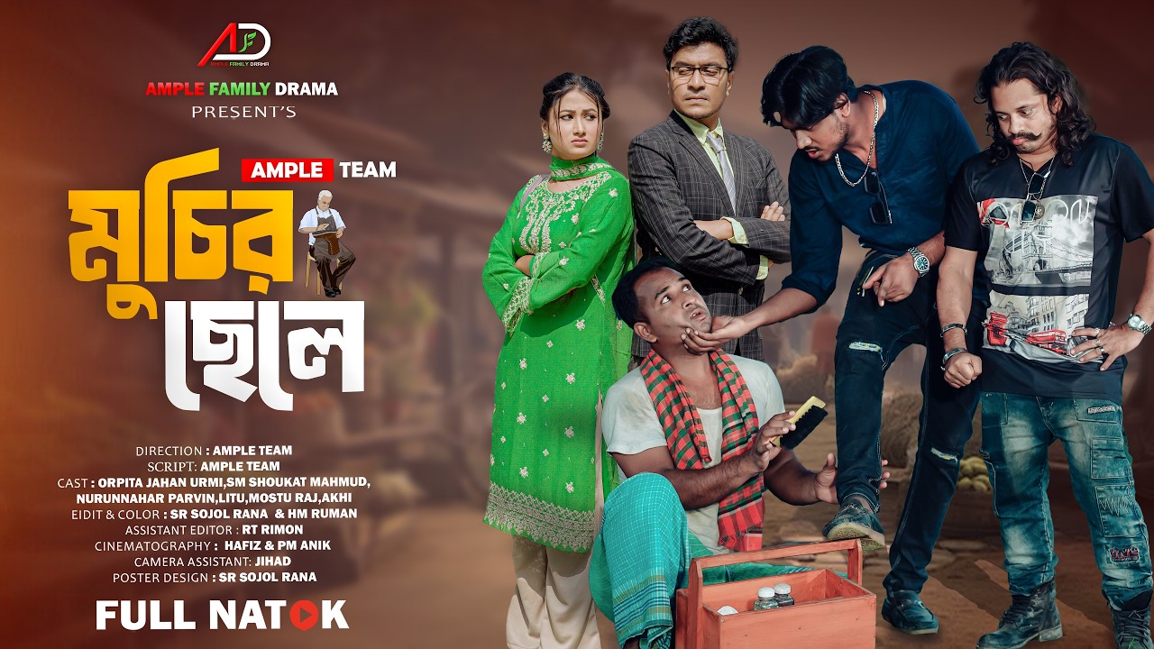 মুচির ছেলে । Muchir Chele । Full Natok । Urmi । Bangla New Natok 2026 । Ample Family Drama