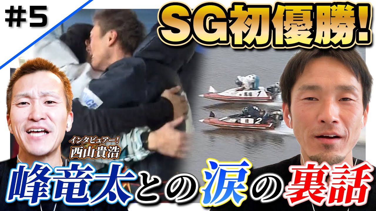 【抱擁】SG初優出初優勝！峰竜太との涙の裏話を語る！【レーサーコメンタリー馬場貴也編 #5】