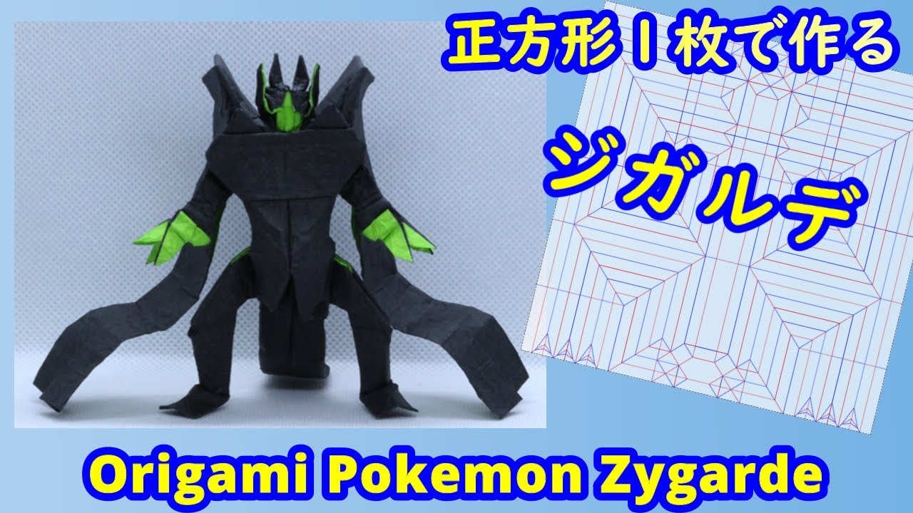 【折り紙】【ポケモン】ジガルデ(パーフェクトフォルム)【Origami tutorial】Pokemon Zygarde 100%（full version）