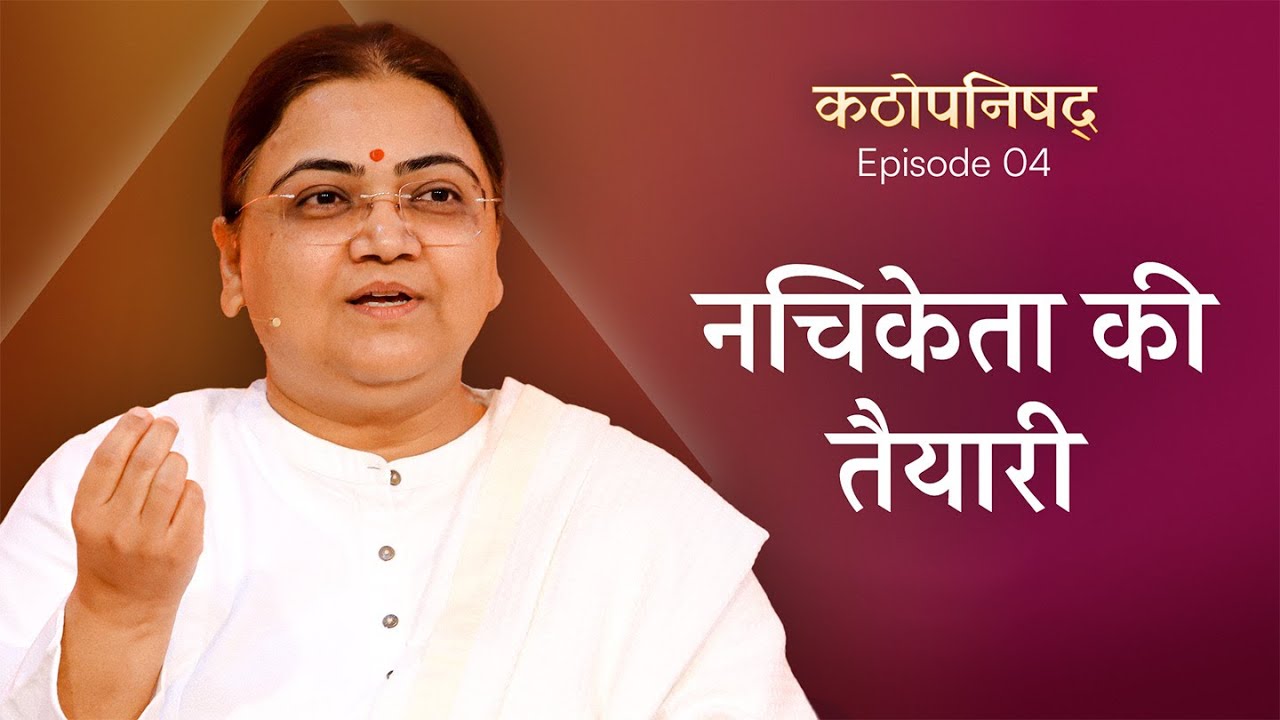 EP 04: नचिकेता की तैयारी | Kathopanishad Series by Sri Guru
