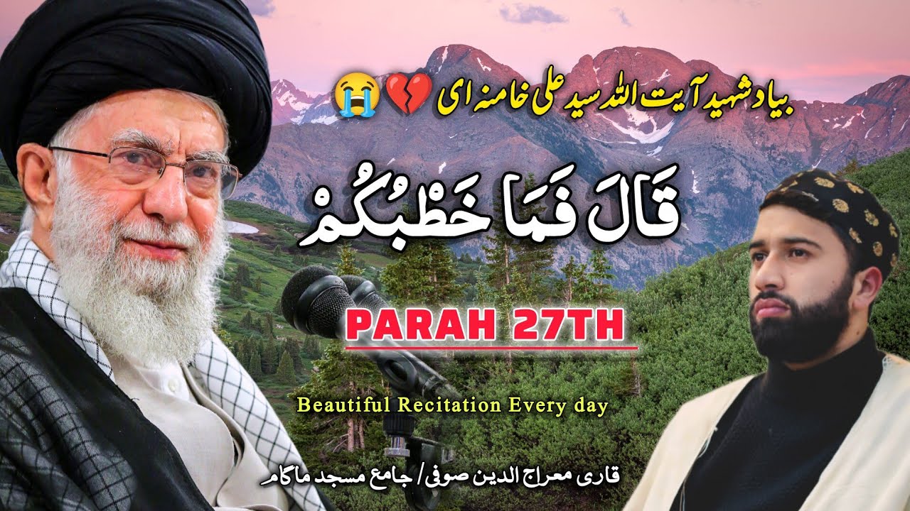 پارہ 27 (قَالَ فَمَا خَطْبُكُمْ) کی روح پرور تلاوت | بِیادشہید  آیت‌الله سید علی حسینی خامنہ‌ای 😭