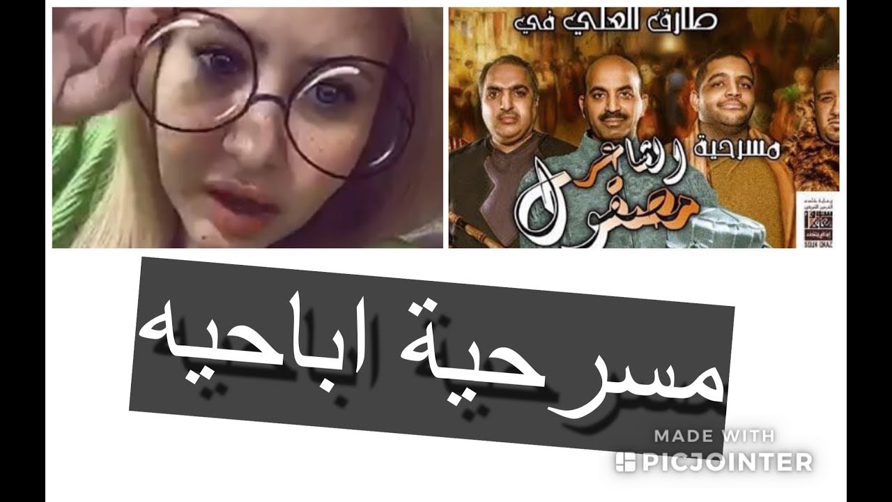 مي عيدان تتهم مسرحية طارق العلي باللاخلاقية