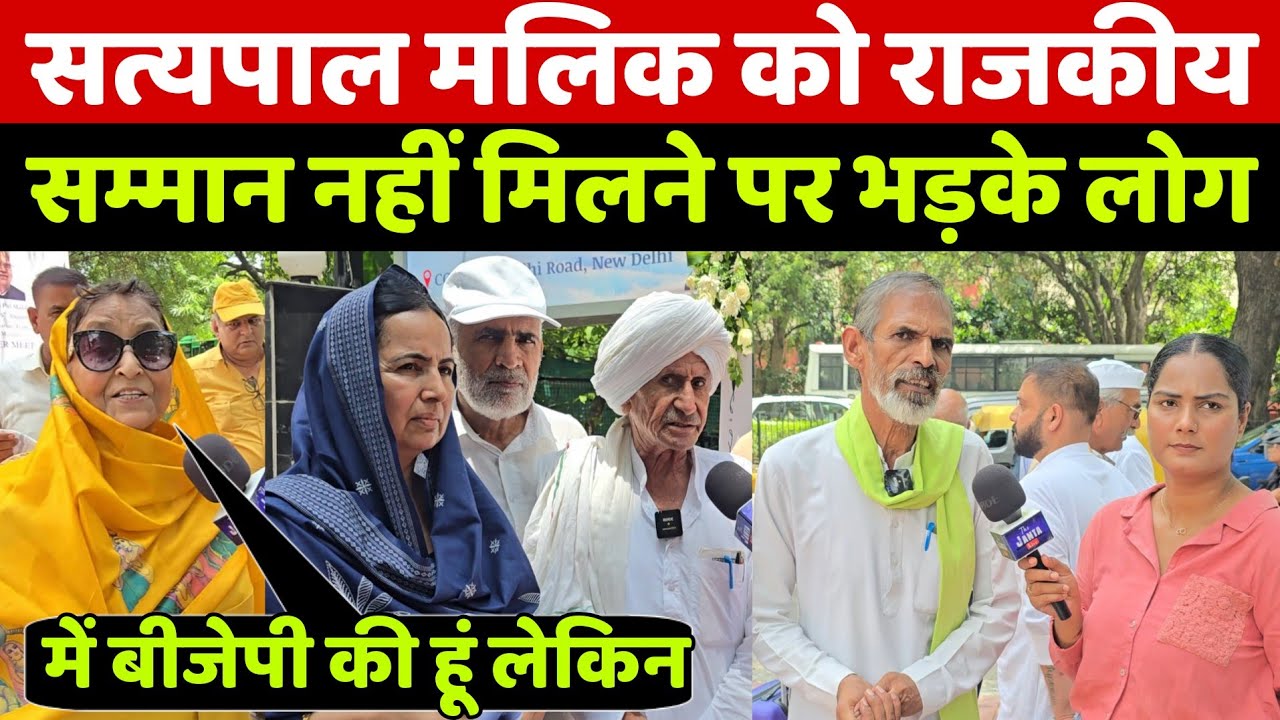 सतपाल मलिक को राजकीय सम्मान नहीं मिलने पर भड़की जनता का ये ऐलान सुन बीजेपी भी परेशान हो जायेगी!