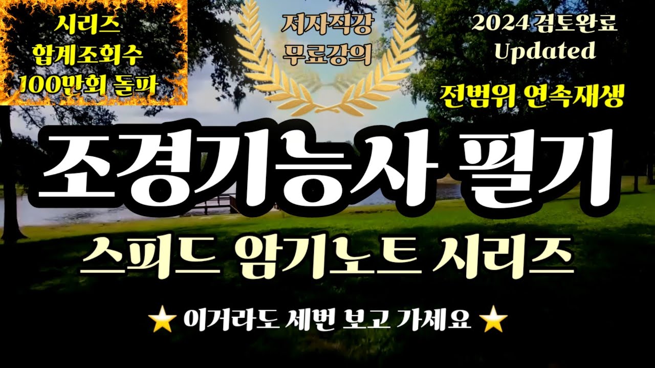 조경기능사 필기 스피드 암기노트 연속재생⭐️올인원 합격권 총정리✨️