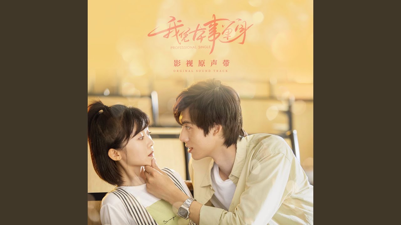 多一點 (電視劇《我憑本事單身》插曲) (對唱版)