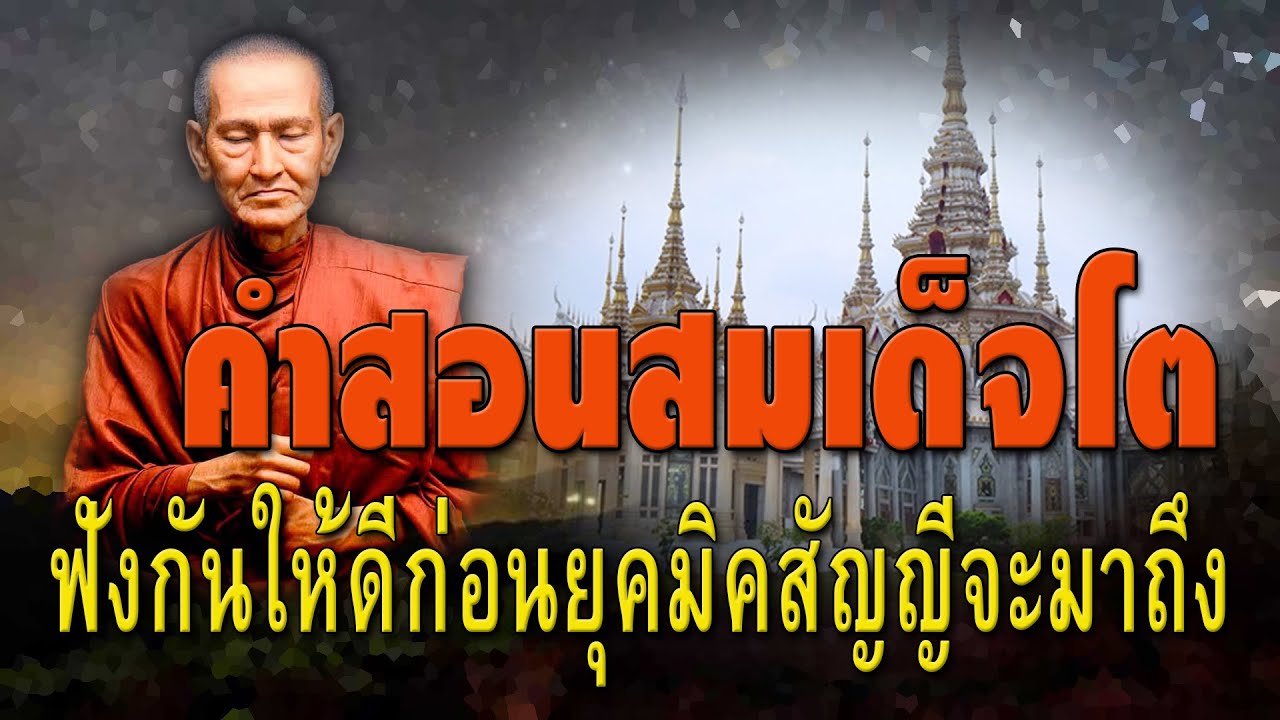 คำสอนจากสมเด็จโต : ฟังกันให้ดีก่อนยุคมิคสัญญีจะมาถึง