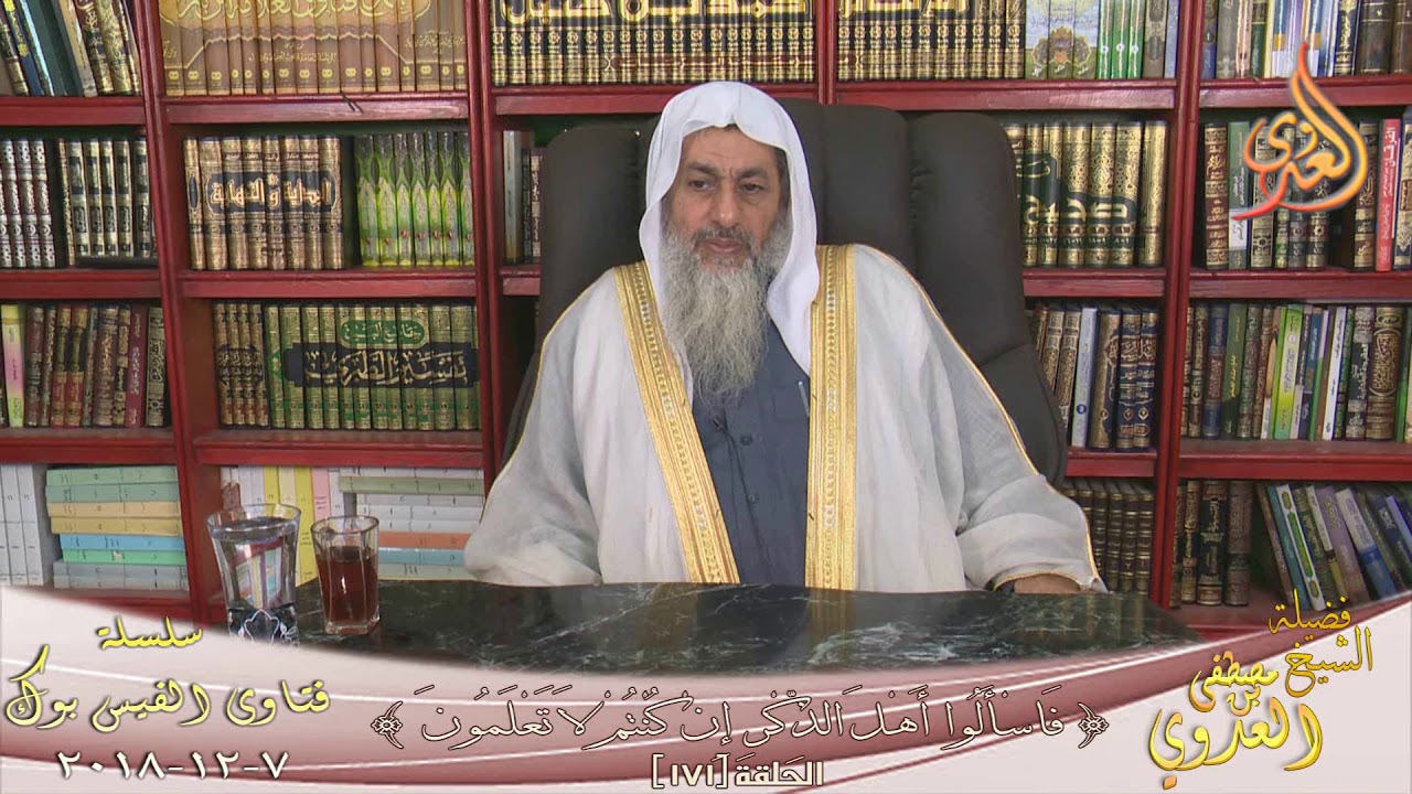 كيف يطهر الثوب من لعاب الكلب ؟ الشيخ مصطفى العدوي ؟ للشيخ مصطفى العدوي