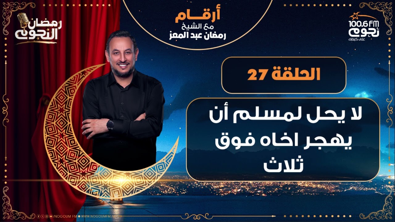 #أرقام مع الشيخ رمضان عبد المعز | لا يحل لمسلم أن يهجر أخاه فوق ثلاث | الحلقة 27
