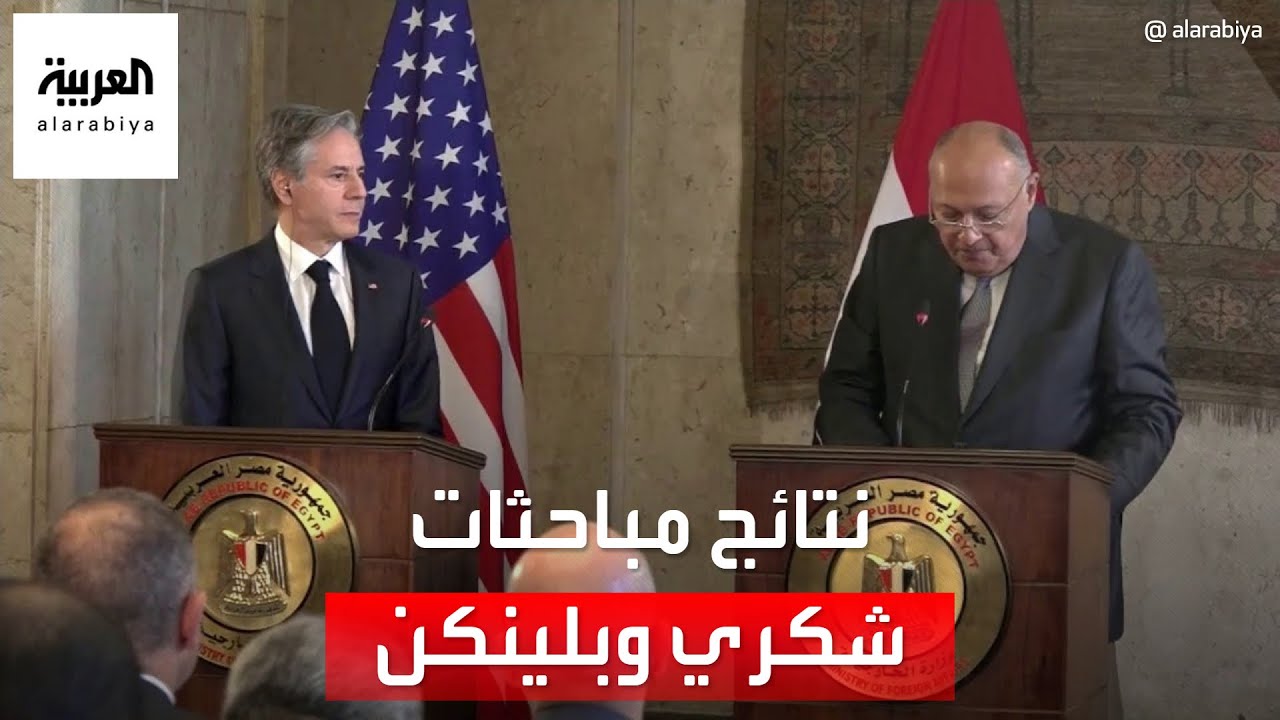 مؤتمر صحفي لوزيري خارجية مصر وأميركا في القاهرة