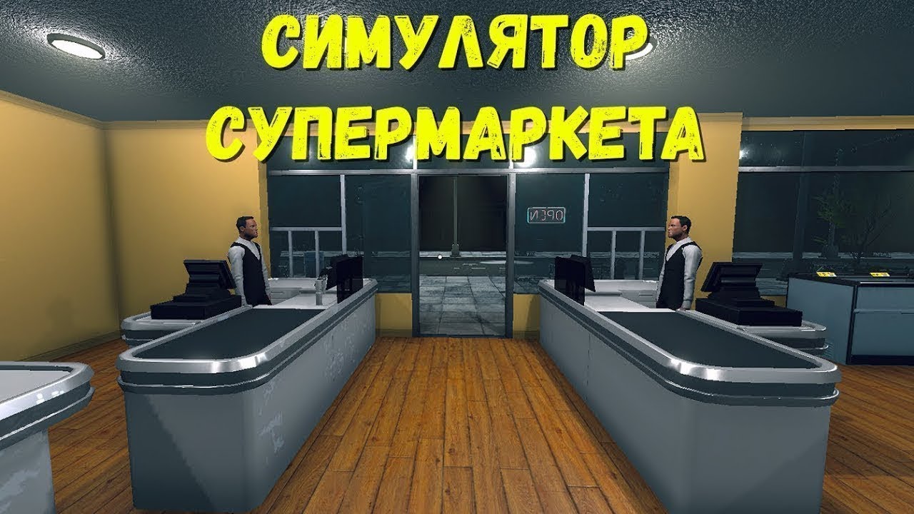 Новый (старый) бизнес ► Supermarket Simulator #1