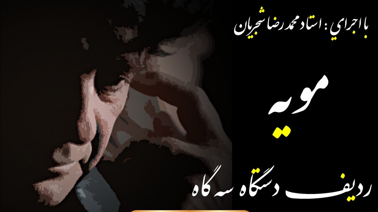ردیف دستگاه سه گاه ( مویه )