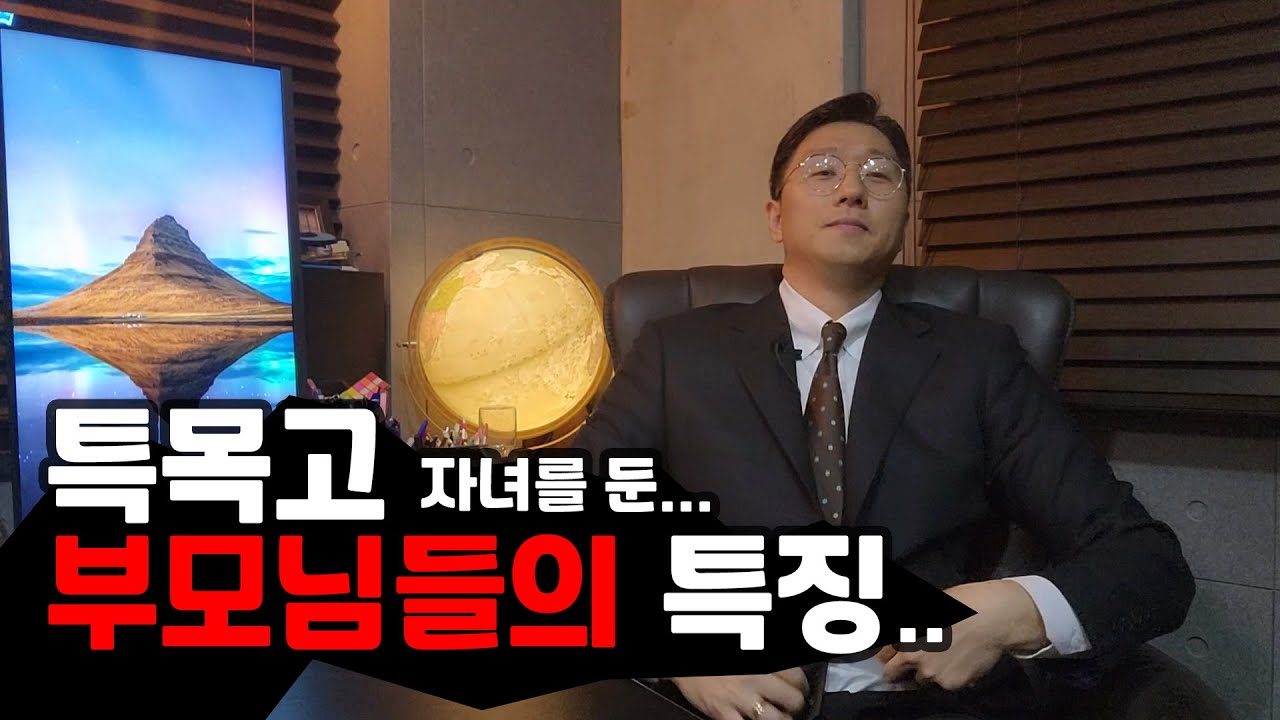 영재를 둔 부모님들의 특징들...그들의 직업, 차, 시계? (영재전문 학원 원장이 말하는 고백)