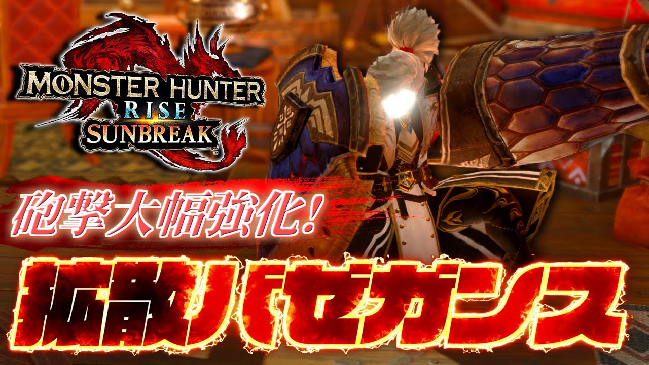 【大幅強化】FBF特化と並ぶタイムをソロで出せる『拡散バゼガンス』も今アツいぞ！アプデで『単発砲撃約1.36倍』になっただけはあったぜ【サンブレイク】