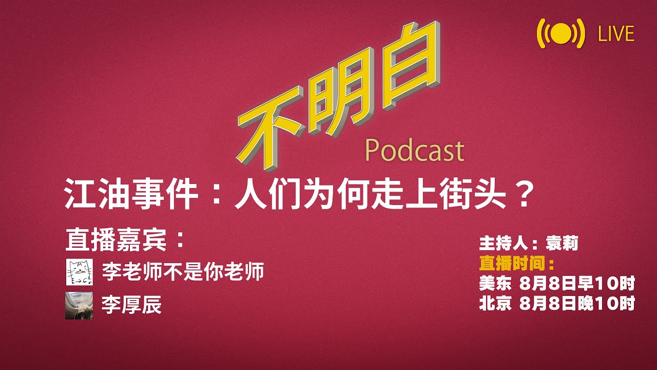 不明白直播丨江油事件：人们为何走上街头？
