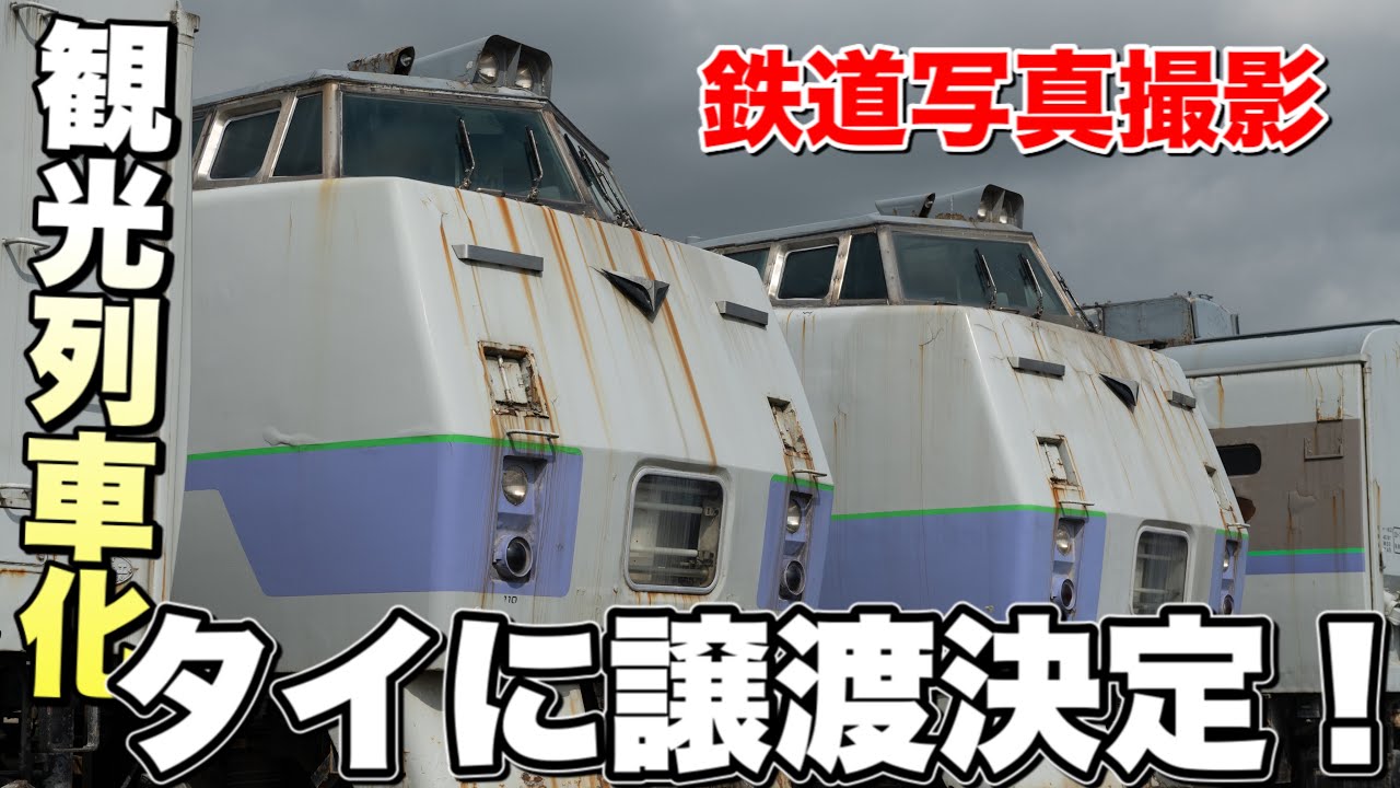 【鉄道写真】4年半放置されたキハ183を撮る！崎守埠頭で潮風を当たり続けて…タイに譲渡決定！！