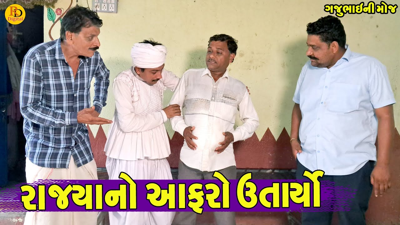 Rajya No Aafro Utaryo || રાજ્યાનો આફરો ઉતાર્યો || Gajubhai ni Moj || Deshi Comedy ||