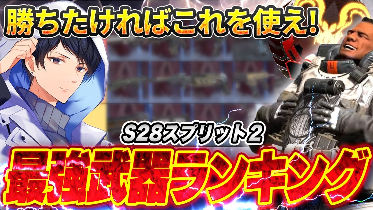 【最新】S28スプリット2ランク最強武器ランキング【APEX】
