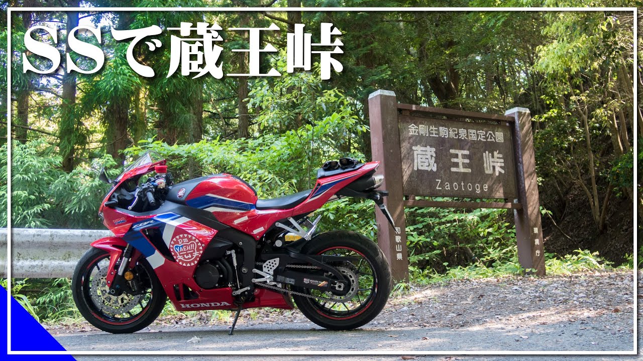 【CBR600RR】SSで蔵王峠☆大阪側登ってみた☆ノーカット☆府道６１号線＠落石・落ち葉・湧き水【大阪屈指の腐道】【酷道・険道】【モトブログ】