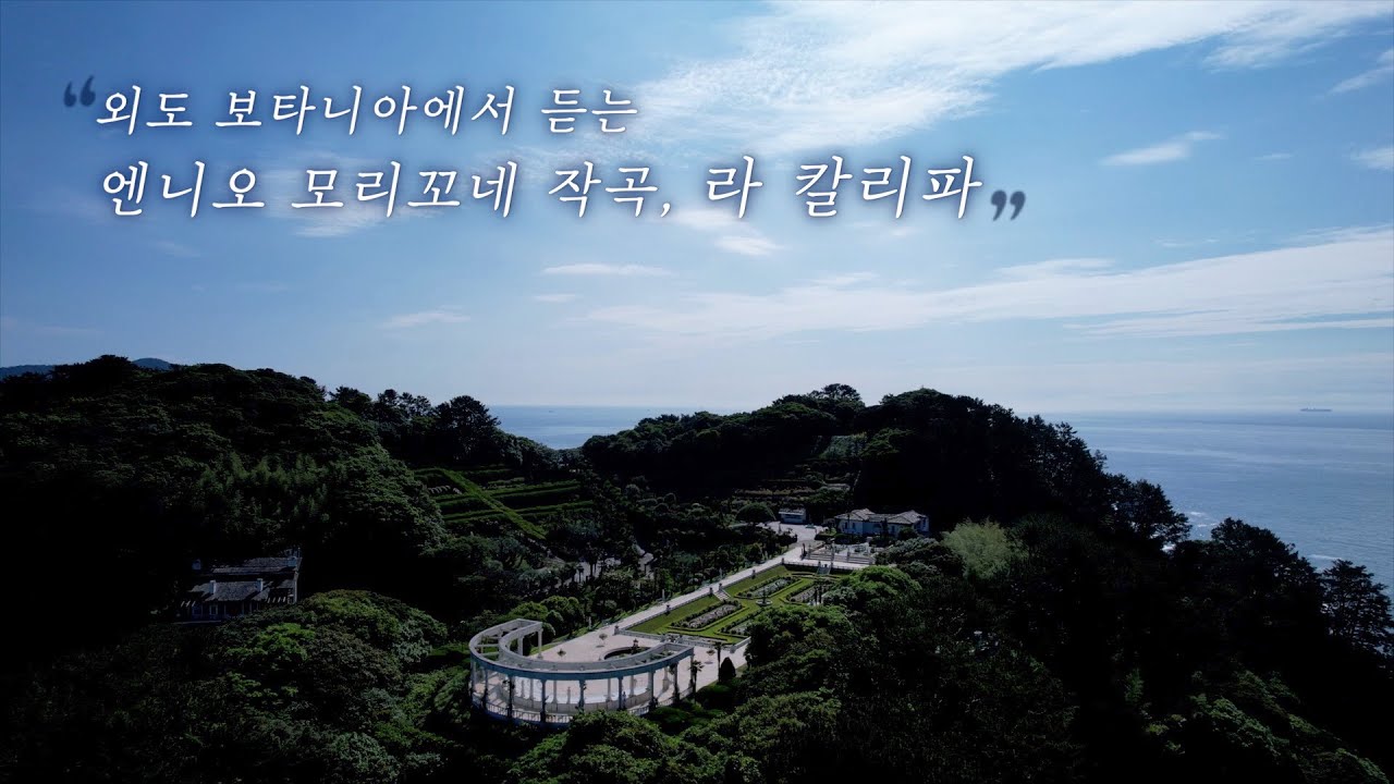 외도 보타니아에서 듣는 '엔니오 모리꼬네 - 라 칼리파' / Ennio Morricone - La Califfa OST