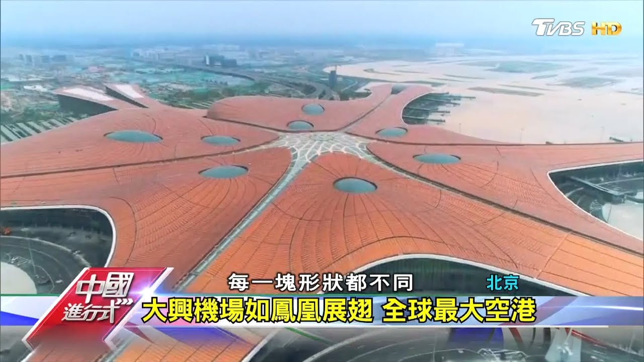 大興機場如鳳凰展翅 全球最大空港 中國進行式 20190929