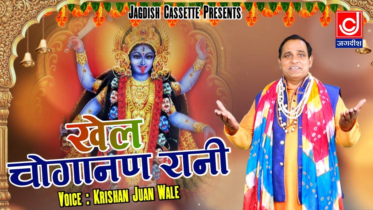 खेल चौगानण रानी | Chogan Mata Ke Bhajan | घर के संकट काटेगा ये भजन | Krishan Juan Wale #ChoraheWali