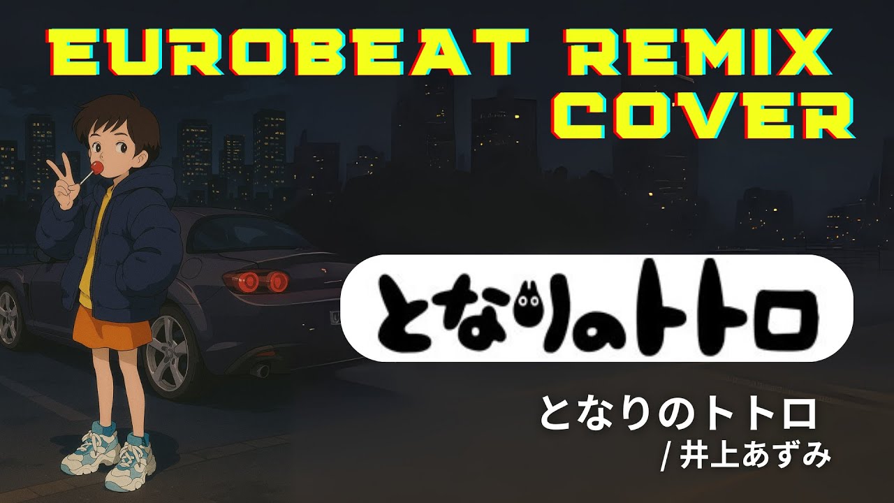 【ユーロカバー】となりのトトロ - となりのトトロ / 井上あずみ （EDM euro guitar arranged remix cover）【ユーロビート】【ドライブ】【作業用BGM】