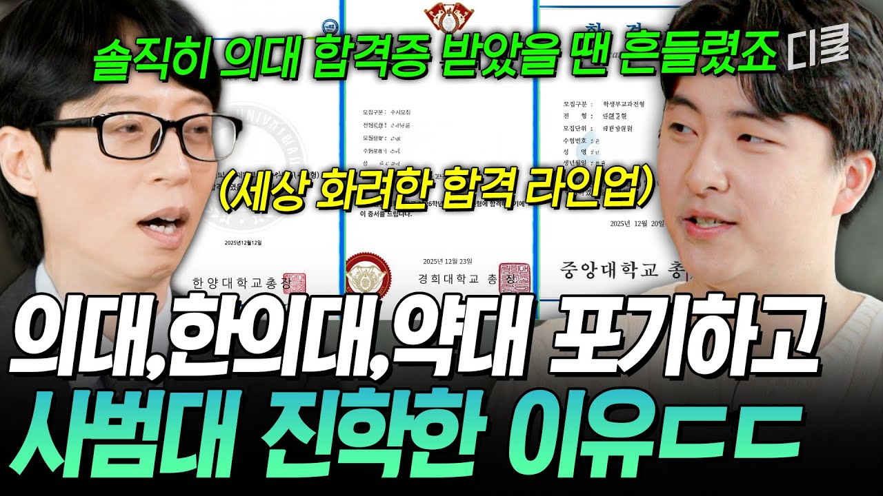 [#유퀴즈온더블럭] ??: 땅을 치고 후회할텐데🤨 메디컬 3관왕 하고도 S대 국어교육과를 선택한 자기님🙌