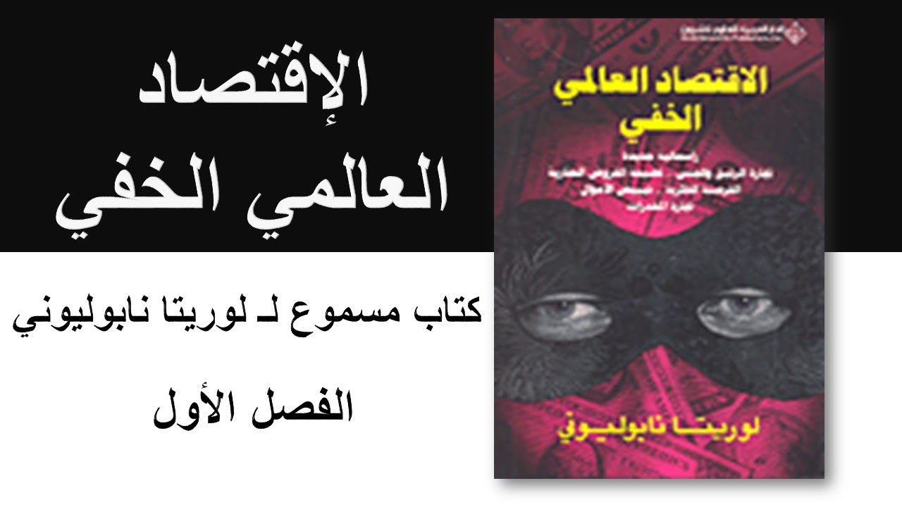 الإقتصاد العالمي الخفي (1) || لوريتا نابوليوني || كتاب مسموع