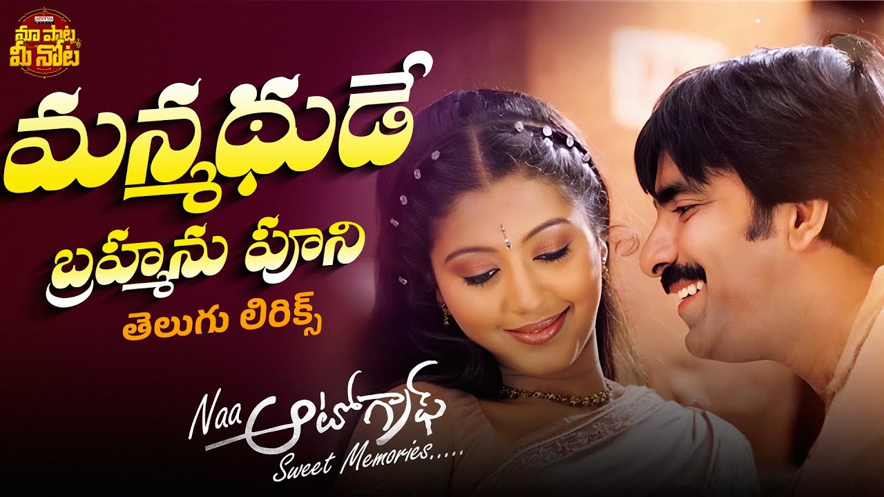 Manmadhude Telugu Lyrical Song |Naa Autograph |Ravi Teja, Gopika |MM Keeravaani | Maa Paata Mee Nota