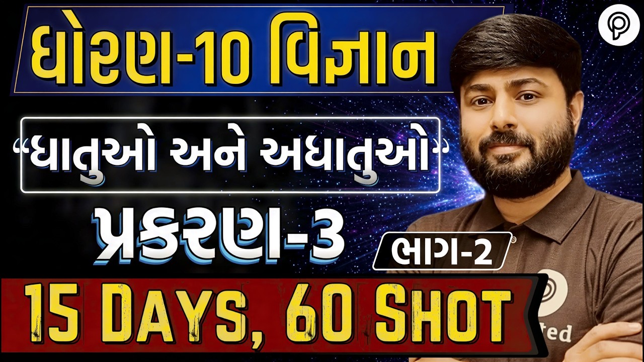 STD 10 Science Ch 3 | std 10 Vigyan Revision | STD 10 Vigyan ch 3 | One Shot Revision | Soham sir