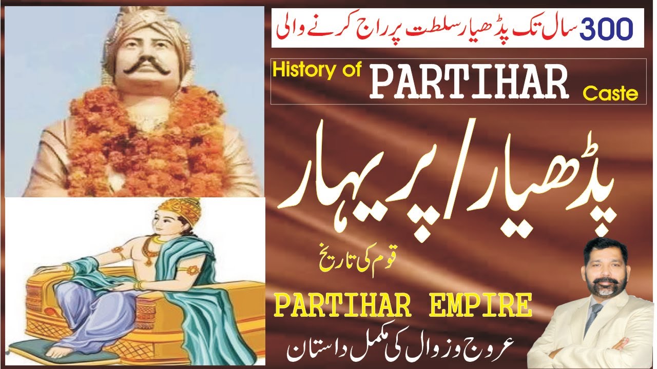 History of Partihar Caste | پڈھیار راجپوت | partihar dynasty |#parihar jaati itehas | र्तिहार जाति |