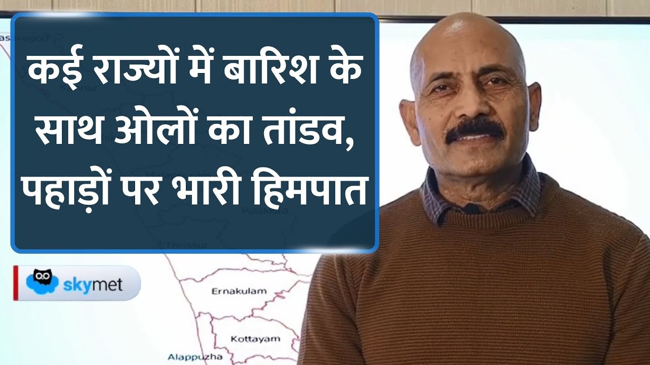 Rains Alert: पहाड़ों पर फिर बर्फबारी, Delhi-पंजाब, Haryana, राजस्थान से UP- Bihar तक बारिश।