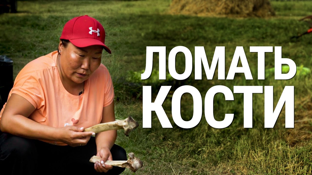 Ломать кости