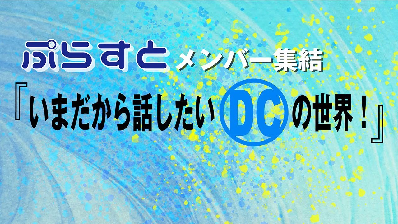 「ぷらすと」のメンバーが集結『いまだから話したいDCの世界！』