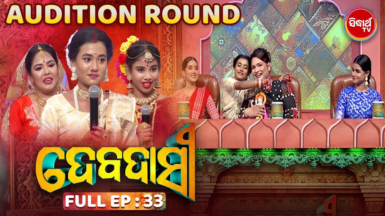 DEBADASI - ଦେବଦାସୀ -Episode -33 - 2024- Dance Reality Show - ଭକ୍ତି ଓ ନୃତ୍ୟର ଅପୂର୍ବ ମିଶ୍ରଣ | SIDHARTH