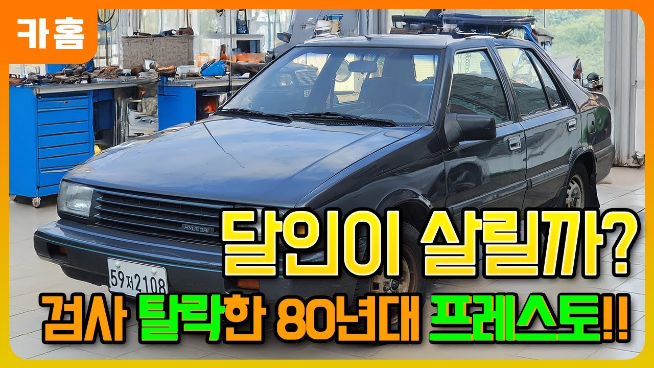 정기검사 탈락한 80년대 올드카, 되살릴 수 있을까?! [올드카 프레스토 살리기]