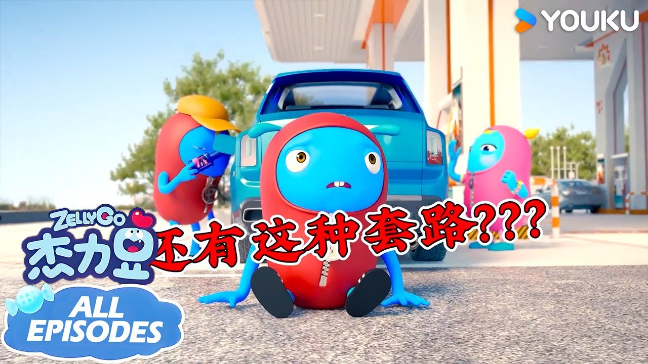 【杰力豆 Zelly Go】搞笑合集：销售套路深！杰力豆想买车结果被忽悠 | 动画/卡通片 | YOUKU KIDS | 优酷少儿