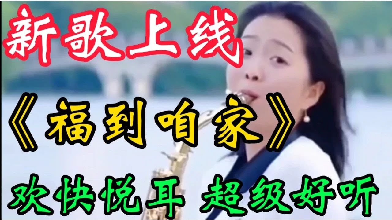 新歌上線《福到咱家》旋律歡快悅耳歌聲優美動聽，越聽越好聽