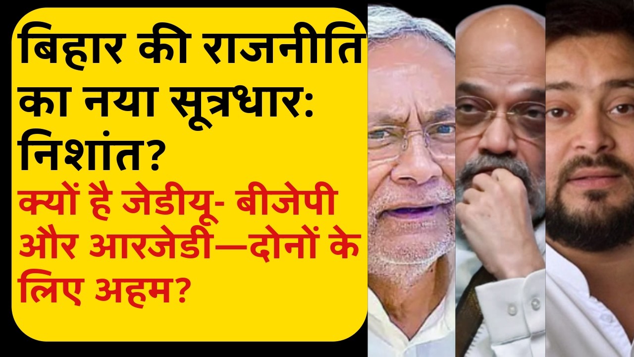 Kya Nitish ka jana BJP ke liye wakai hai achhi khabar? Kya RJD ko hai Nishant Kumar ki zarurat?