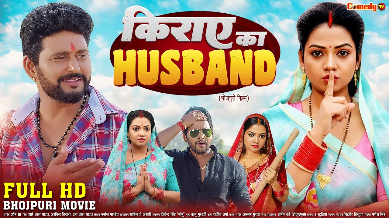 किराये का हस्बैंड | FULL HD MOVIE | Raksha Gupta, Yash | Kiraye Ka Husband | New Bhojpuri Movie