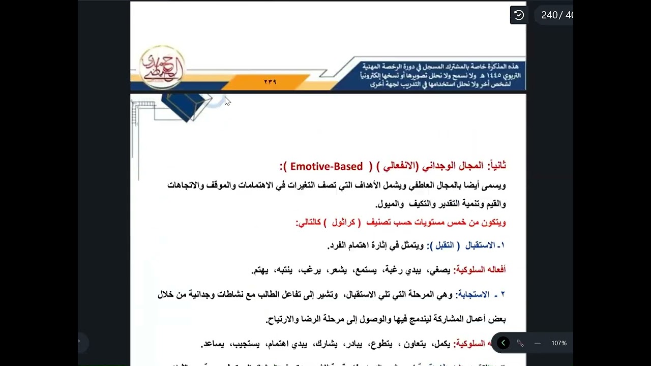 الرخصة المهنية العام ( الاهداف سلوكية ووجدانية ومهارية )