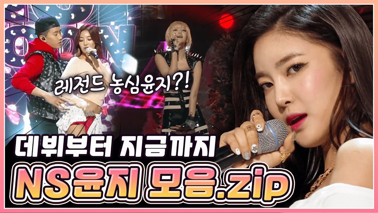 💕NS윤지(NS Yoon-G)💕농심? 농수산? 아니죠~ 뉴스타 김윤지!! 데뷔부터 싹 모아왔습니다! (ง ᵕᴗᵕ)ว ̑̑ | KBS 방송