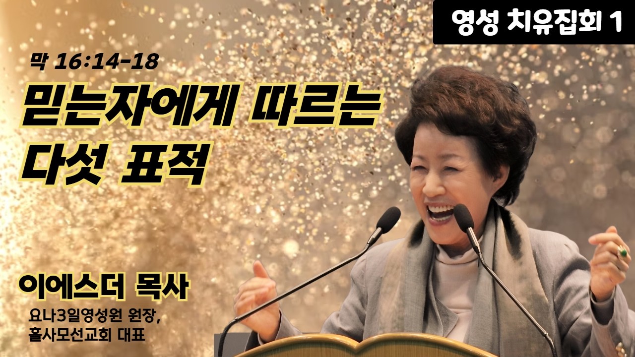 이에스더 목사 | 믿는 자에게 따르는 다섯 표적 (막16:14-18) | 에스더기도운동 | 26.4.16