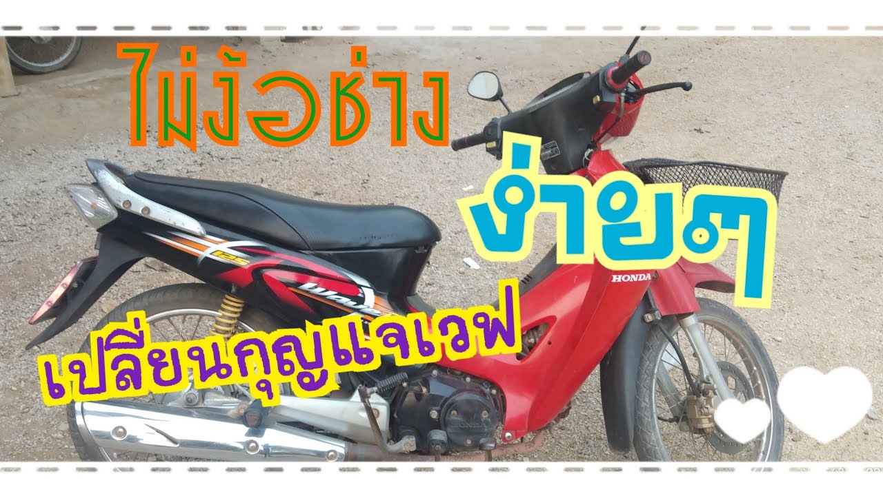 วิธีเปลี่ยนกุญแจเวฟ125 งายๆ ไม่ง้อช่าง