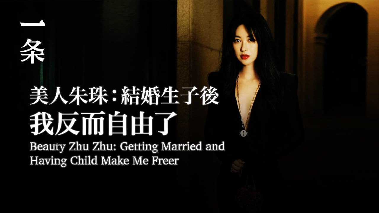 美人朱珠：結婚生子後，我反而自由了 Beauty Zhu Zhu: Getting Married and Having Child Make Me Freer