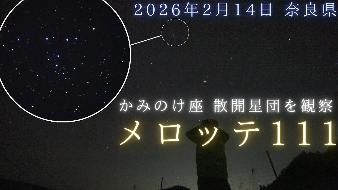春の星座、かみのけ座の散開星団「メロッテ111」を双眼鏡で観察│mel111│（2026年2月14日）│リアルタイム星空動画│SONY α7SIII