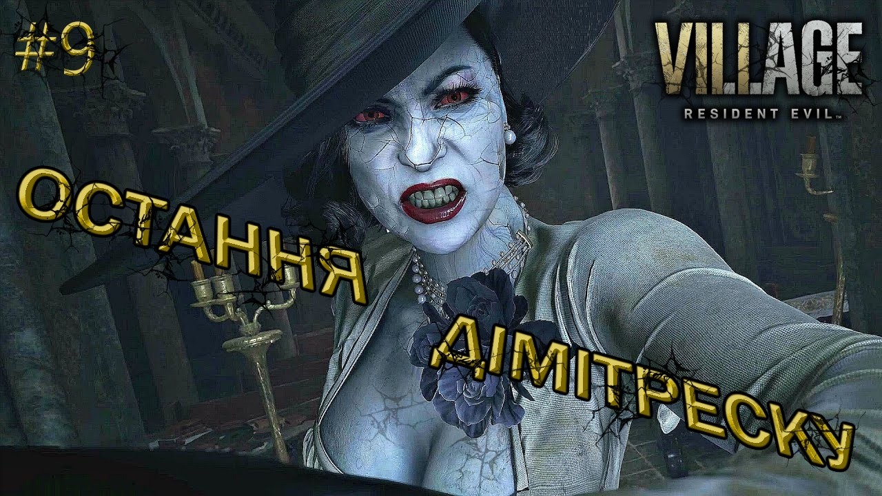 Resident Evil Village : Леді Дімітреску. Перекур в селі. #9