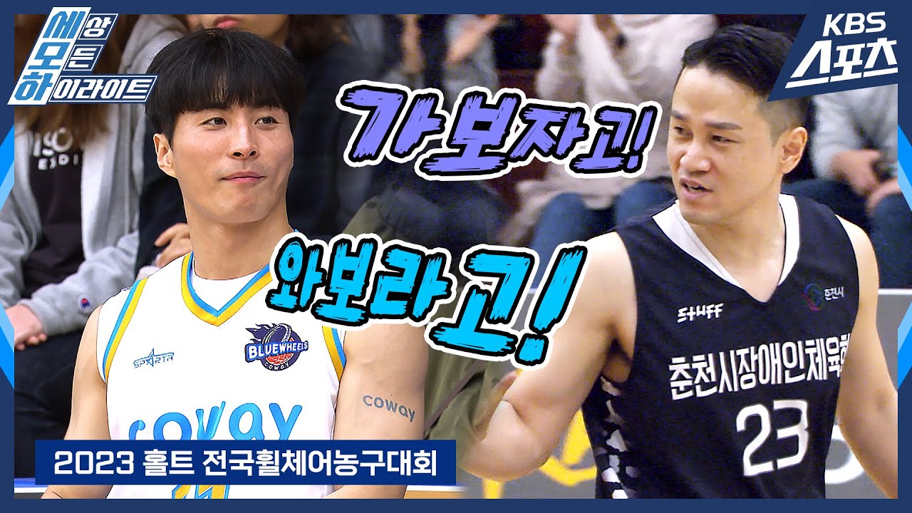 이 경기 미쳤다.. 자유투 2개 놓치고 3점슛! 휠체어농구 사상 역대급 경기🔥🏀 / 2023홀트전국휠체어농구대회 결승전 HL